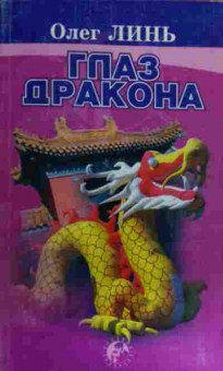 Книга Линь О. Глаз дракона, 11-15916, Баград.рф